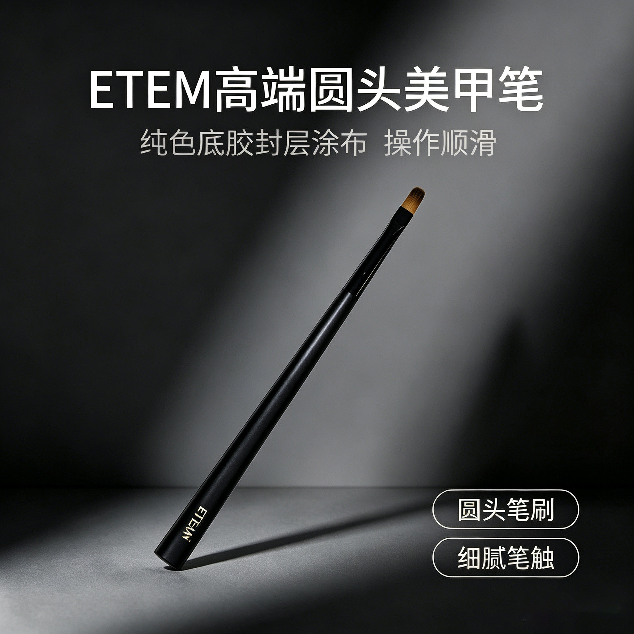 ETEM高端美甲笔刷方圆头系列