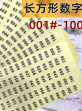 穿戴甲美甲色板数字贴纸编码贴不干胶黑字透明底号码贴001至400号