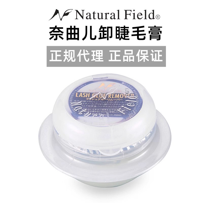 奈曲儿假睫毛卸胶膏卸除膏