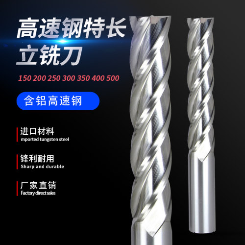 加长白钢铣刀含铝高速钢长刃4刃