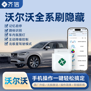 齐信沃尔沃xc60s60v60s90xc90v90刷隐藏导航关闭启停ACC领航改装