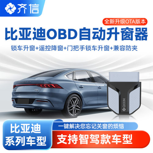 齐信比亚迪触发器OBD自动升窗器