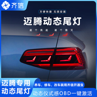 齐信开通宝迈腾B8豪华领先动态尾灯无损安装转接线免破线激活隐藏