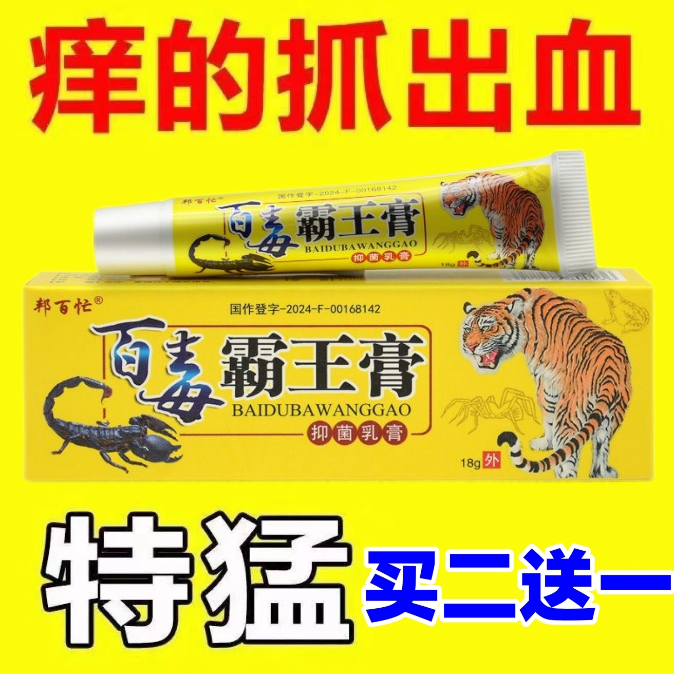 邦百忙百毒霸王膏草本抑菌乳膏正品皮炎湿疹大腿瘙痒止软膏痒正品