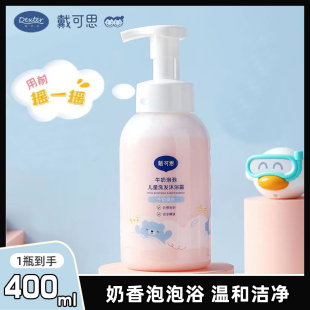 戴可思洗发沐浴露二合一儿童牛奶泡泡家实惠装 滋润养肤400ml男女