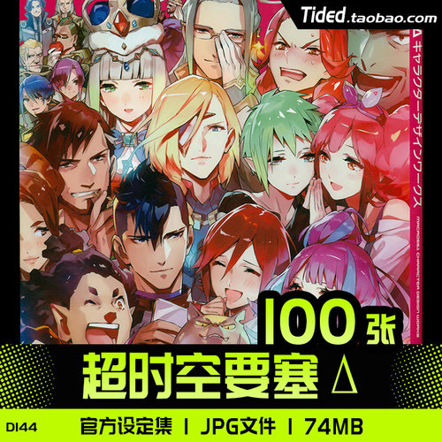 超时空要塞Delta/MACROSS DELTA人物设定集原画集插画册线稿素材