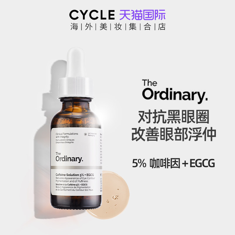 the ordinary咖啡因眼部精华液紧致眼霜淡化去黑眼圈浮肿细纹眼袋