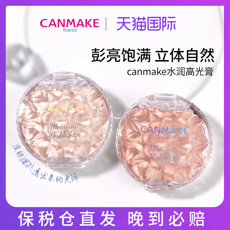 CANMAKE/井田水润高光膏粉卧蚕提亮眼影修容腮红细闪鼻影面部珠光