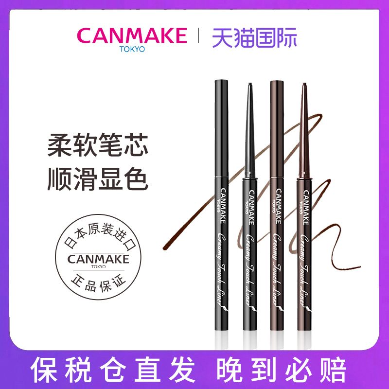 CANMAKE井田砍妹眼线胶笔防水不晕染持久卧蚕新手旗舰店官方正品