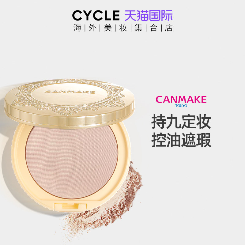 canmake井田砍妹棉花糖粉饼控油定妆持久散粉蜜粉干粉遮瑕女正品