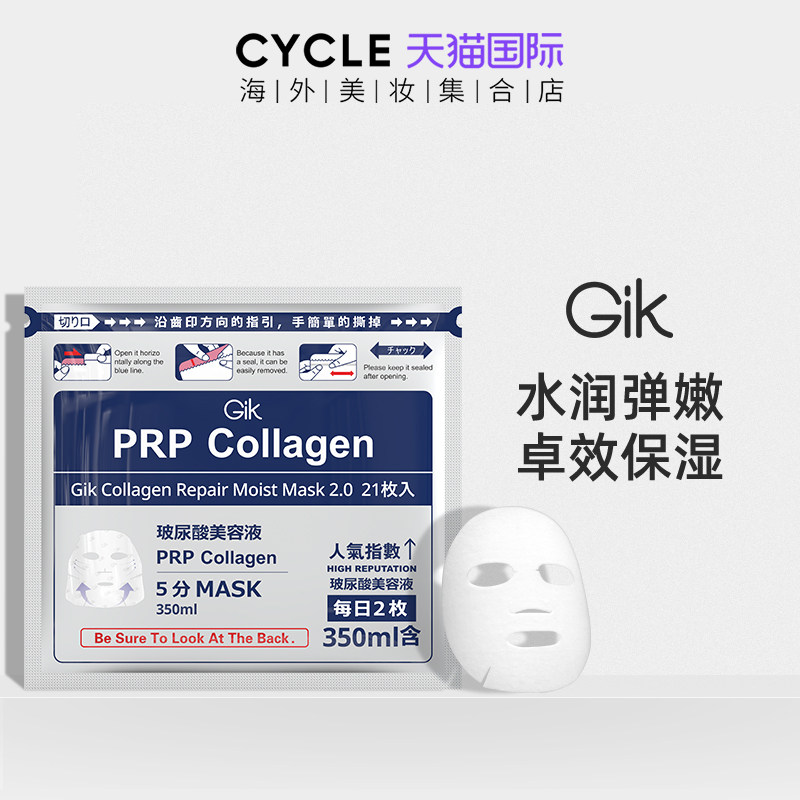 Gik胶原蛋白秋冬补水prp玻尿酸面膜女保湿修护去黄气熬夜急救正品