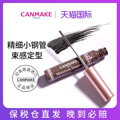 canmake/井田日本小钢管束感睫毛膏防水汗纤长卷翘不晕染女束感