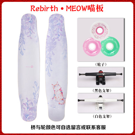 Rebirth长板MEOW喵板初学者男女生刷街平花舞板新款紫喵专业滑板