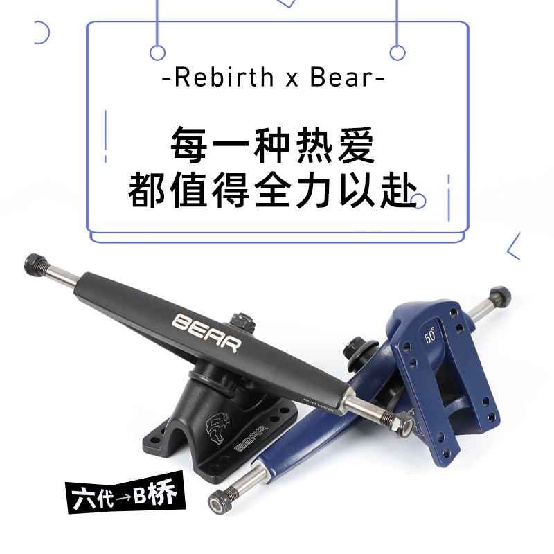 Rebirth长板喵板MEOW专业板进口新款Bear六代长板支架B桥滑板桥