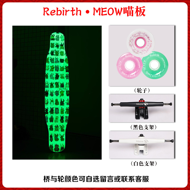 rebirth滑板专业长板meow喵板女生刷街平花舞板新款四代喵all夜光