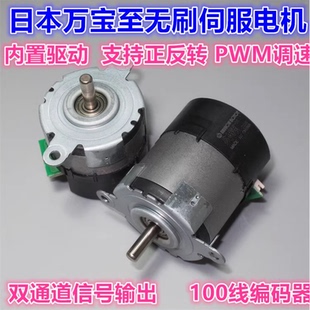 日本万宝至12~24V微型直流无刷伺服电机 带双通道100线编码器