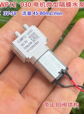 CJWP12直流DC3V-5V迷你自吸液体泵 030电机 微型隔膜水泵带止回阀