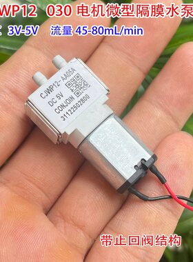 CJWP12直流DC3V-5V迷你自吸液体泵 030电机 微型隔膜水泵带止回阀