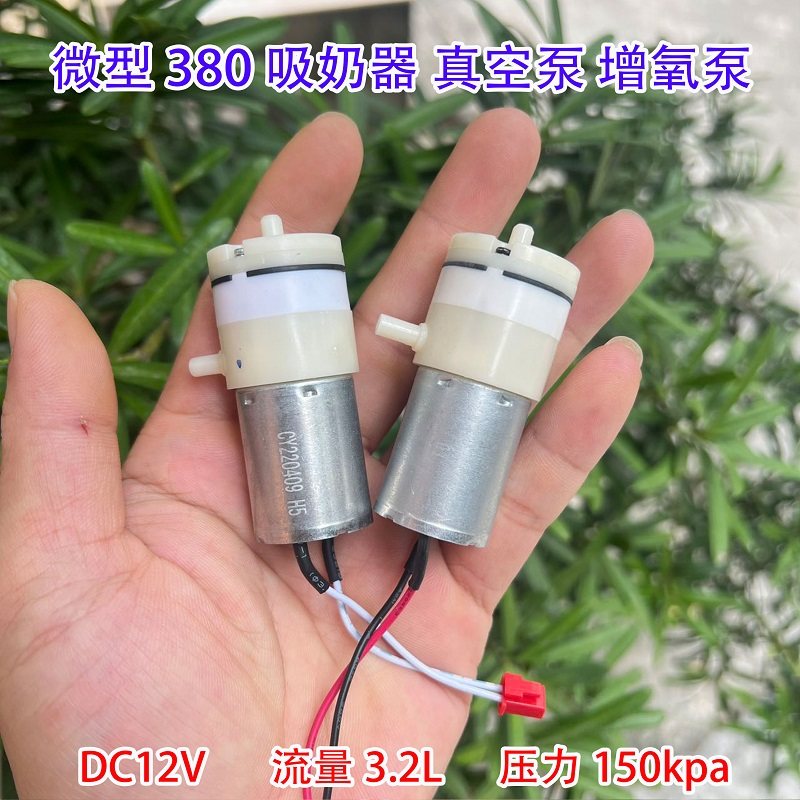 DC12V380微型吸奶器真空泵拔罐气泵封塑机真空泵压力150k