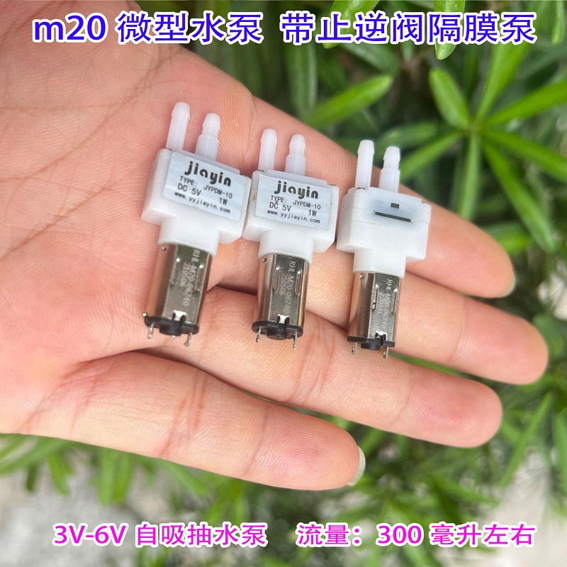 超迷你微型直流DC3V-6V自吸液体泵 M20电机 微型隔膜水泵带止回阀