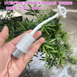茶台抽酒水泵带过滤网 DC12V370电机微型水泵自吸大流量隔膜水泵