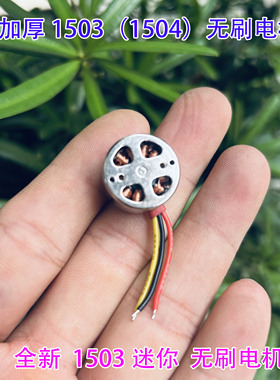 全新加厚1503无刷电机迷你18mm航模无刷电机无人机2S7.4V高速马达