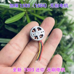 全新加厚1503无刷电机迷你18mm航模无刷电机无人机2S7.4V高速马达