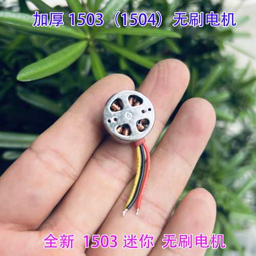 加厚1503无刷电机迷你航模电机