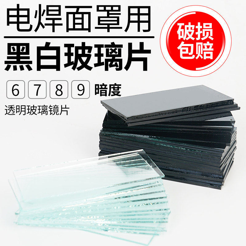 电焊专用黑玻璃片白玻璃镜片高清6789号焊帽焊工面罩透明焊接进口,居家日用,防护面具/罩,淘宝优惠券,粉丝福利购,淘宝优惠卷