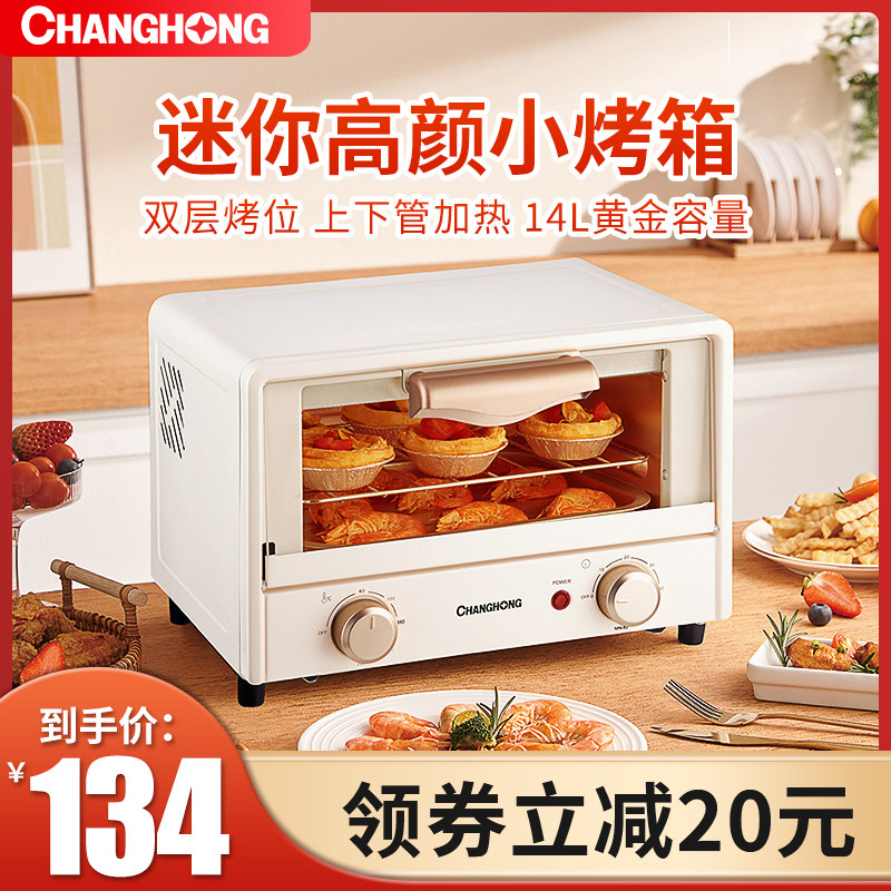 长虹14L升烤箱家用蛋糕烘培空气炸锅烤箱迷小型一体多功能电烤箱