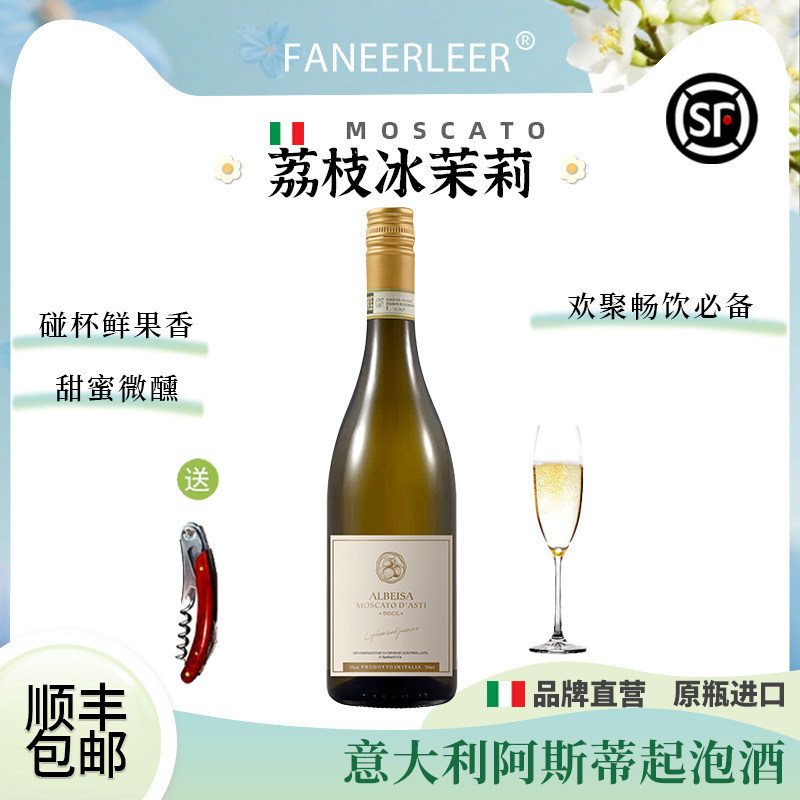 荔枝冰茉莉意大利DOCG莫斯卡托起泡酒甜白葡萄气泡酒