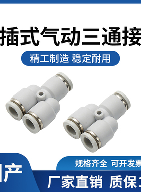高品质气动气咀快插快速Y型三通接头PY04/PW6-4/PYW8-6/10/12/14