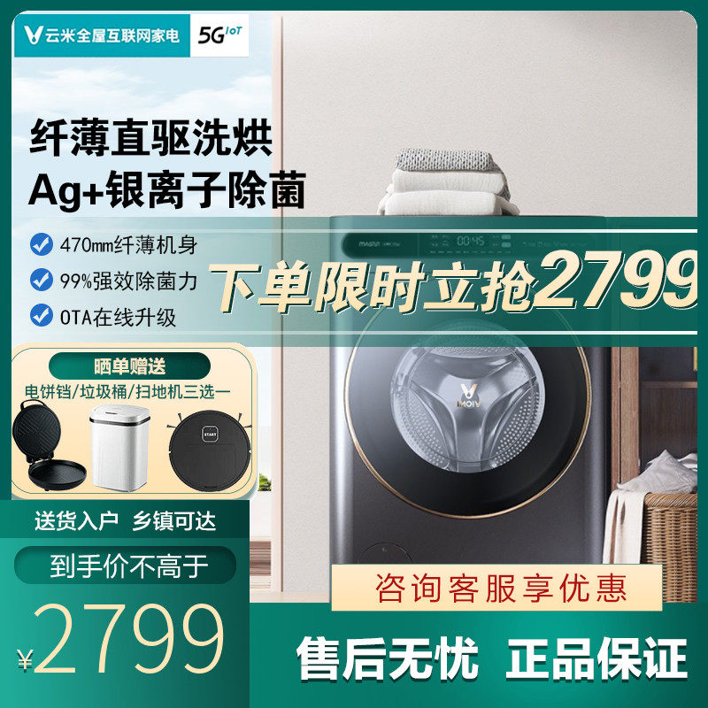 云米智能洗衣机Master家用超薄滚筒全自动10kg DD直驱洗烘干一体