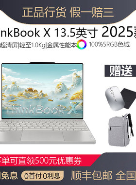 联想ThinkBook X 酷睿Ultra9AI全能本13.5英寸轻薄商务笔记本电脑