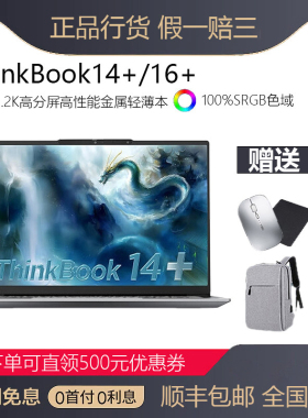 联想ThinkBook14+16+  AI全能本Ultra商务学生便携轻薄笔记本电脑