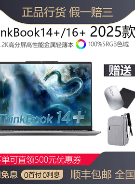 联想ThinkBook14+16+ 2025 酷睿Ultra办公游戏轻薄学生笔记本电脑