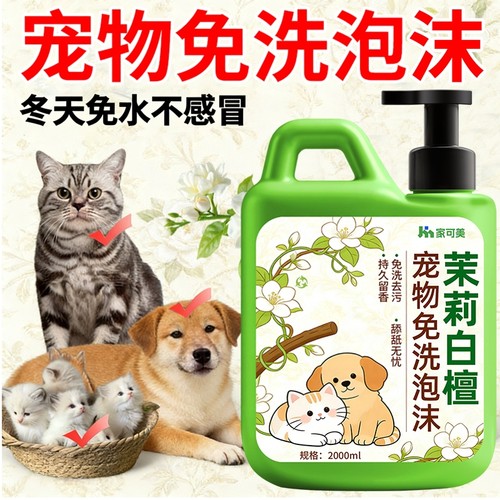 【舔舐无忧】宠物免洗泡沫顺毛