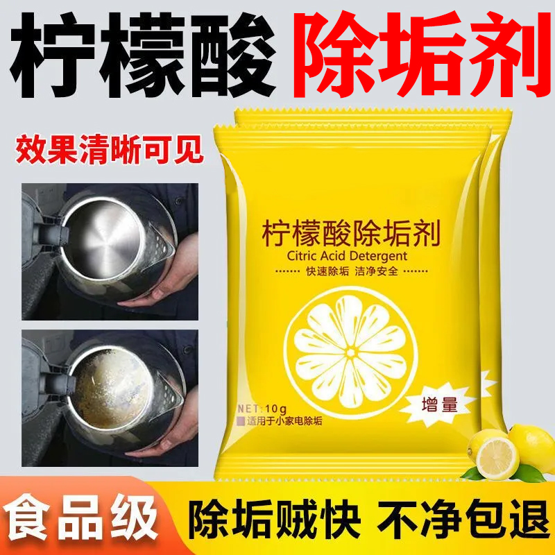 【新品首发】柠檬酸除垢剂