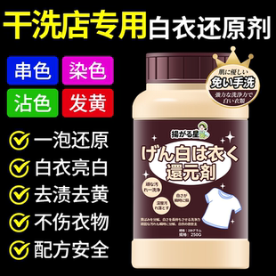 白衣还原剂漂白剂强力去黄去渍增白串色去除白衣染色干洗店同款の