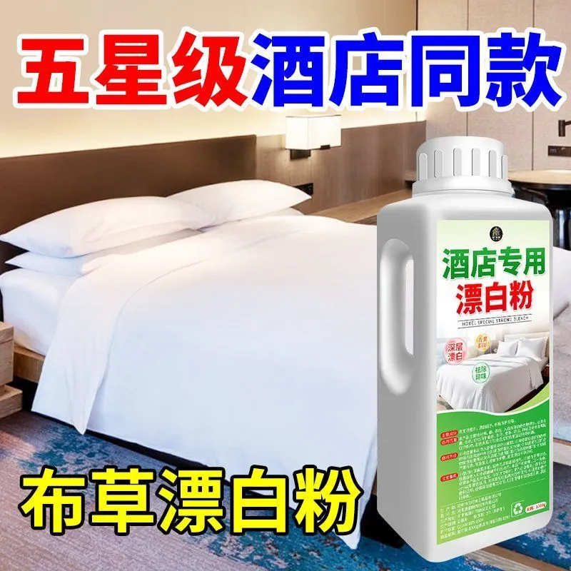 宾馆酒店专用漂白粉床单被罩漂白剂去污渍去黄增白抑菌柔软清香#