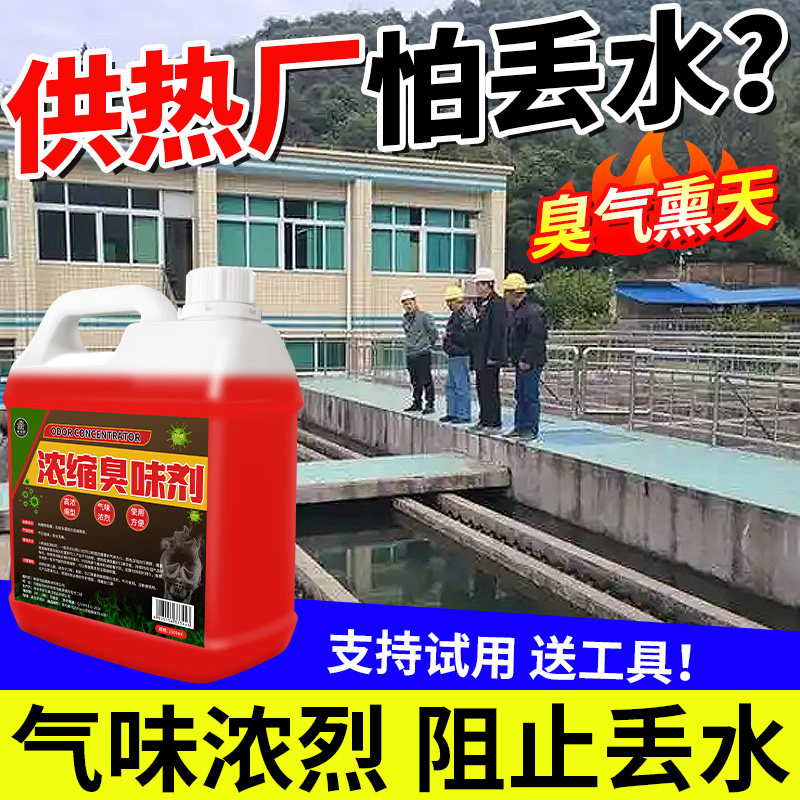 臭味剂恶臭持久供热管网防丢偷水供热厂锅炉管道高浓缩专用浓烈%