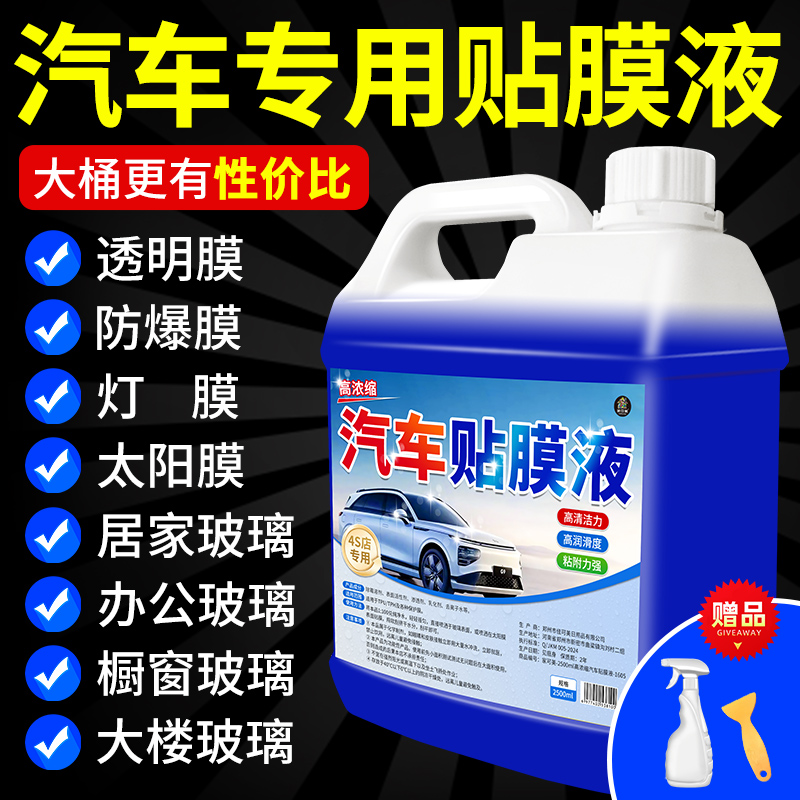 高浓缩汽车贴膜液汽车全车润滑剂太阳膜安装液贴膜伴侣无胶印#