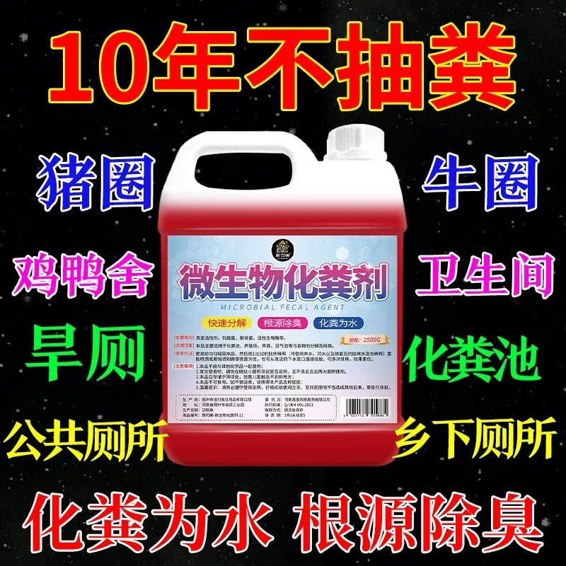 化粪池溶解剂大便粪便分解降解剂