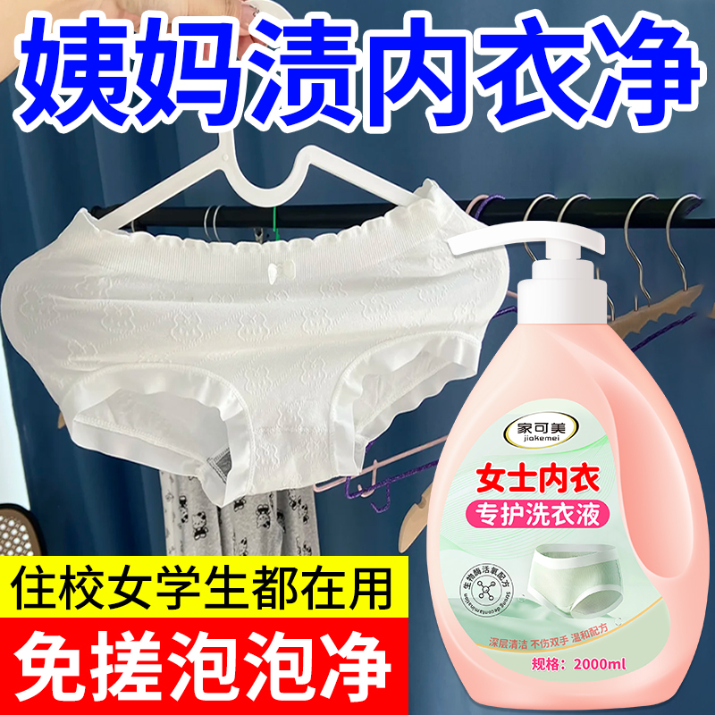 【品质之选】内衣内裤清洗液