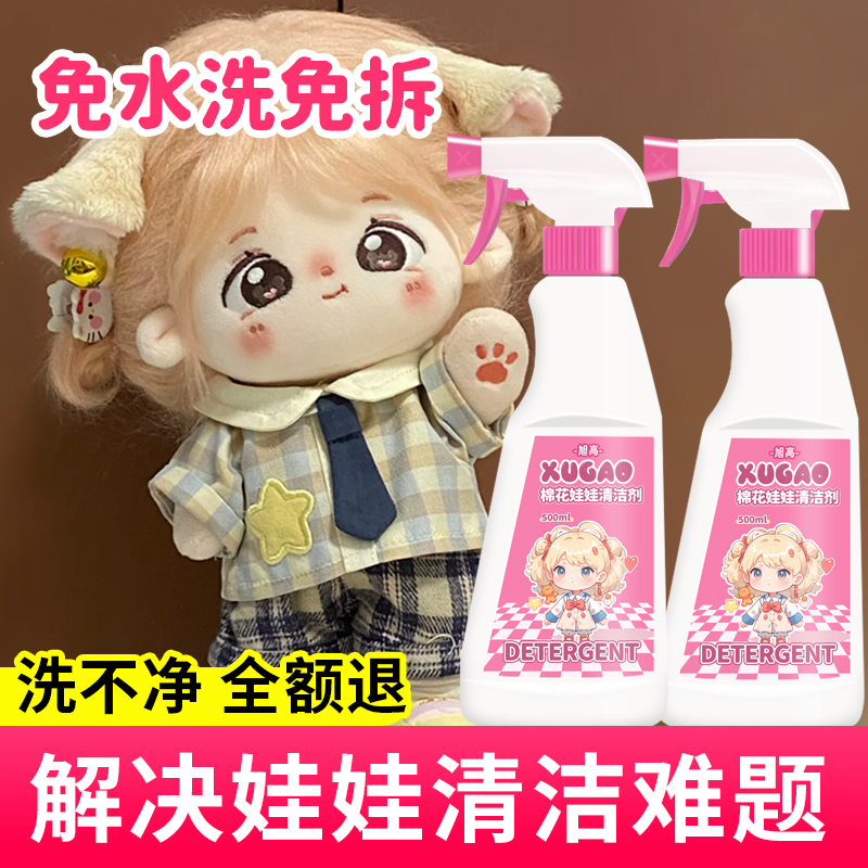 棉花娃娃清洗剂毛绒玩具衣服腮红清洁泡沫免洗干洗布艺玩偶专用%