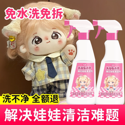 棉花娃娃清洗剂毛绒玩具干洗专用