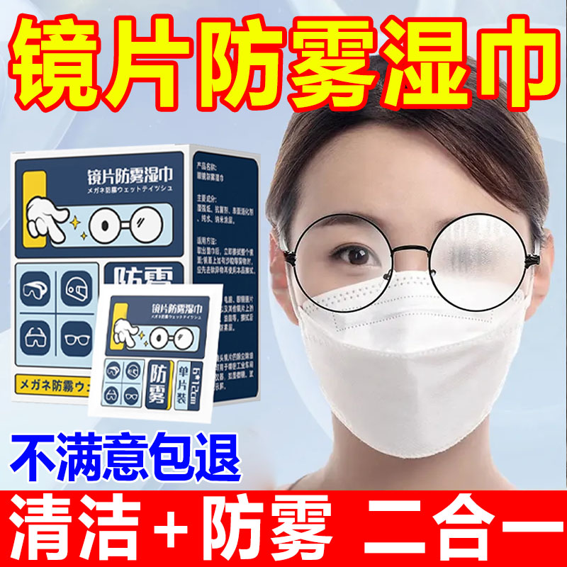 【爆款热卖】镜片防雾湿巾
