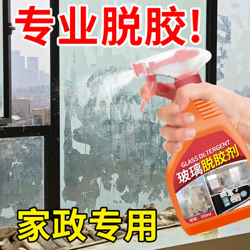 玻璃除胶剂家用玻璃窗花贴纸去除