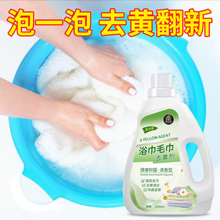 毛巾专用清洗液强效去黄还原洗脸浴巾去异味除臭家用酒店漂洗剂%
