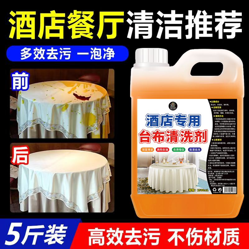 桌面台布多功能清洁剂酒店宴会厅桌椅布专用强力去重油污一泡净%